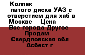  Колпак 316300-3102010-10 литого диска УАЗ с отверстием для хаб в Москве. › Цена ­ 990 - Все города Другое » Продам   . Свердловская обл.,Асбест г.